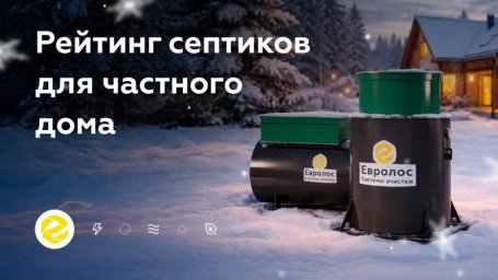 Септики сравнили по надёжности, сложности обслуживания и условиям монтажа Септики сравнили по надёжности, сложности обслуживания и условиям монтажа