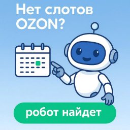 Сервис SlotLoom кардинально упрощает процесс бронирования слотов для поставок на OZON