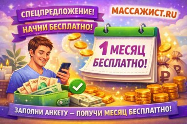 На МАССАЖИСТ.РУ массажисты могут разместить рекламу своих услуг на месяц бесплатно