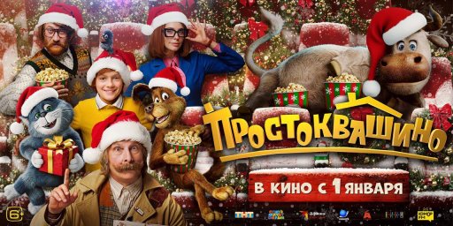 "Буратино" и "Чебурашка-2" уступили лидерство "Простоквашино" в новогоднем кинорейтинге